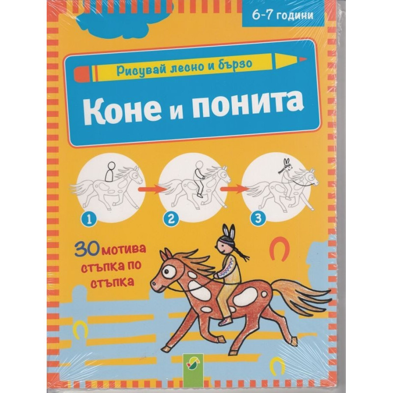 Рисувай лесно и бързо - Коне и понита