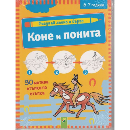 Рисувай лесно и бързо - Коне и понита