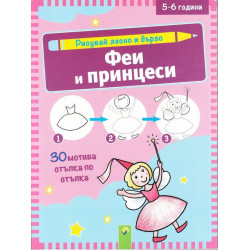 Рисувай лесно и бързо - Феи и принцеси