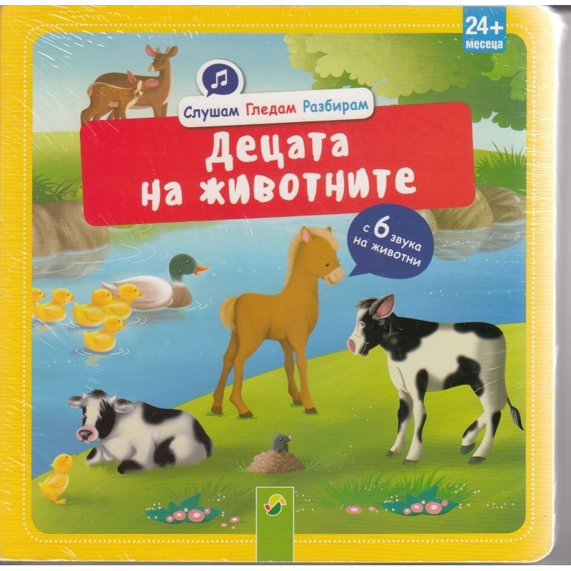 Слушам Гледам Разбирам - Децата на животните