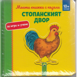Моята книжка с пъзели - Стопанският двор
