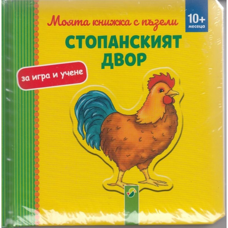 Моята книжка с пъзели - Стопанският двор