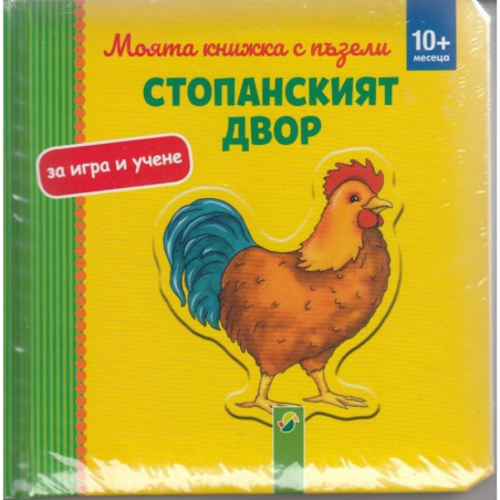 Моята книжка с пъзели - Стопанският двор