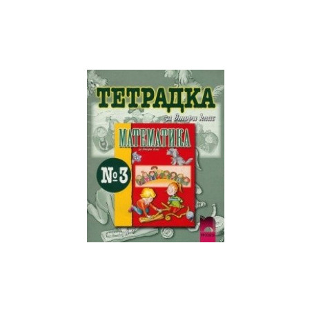 Тетрадка №3 по математика за 2. клас