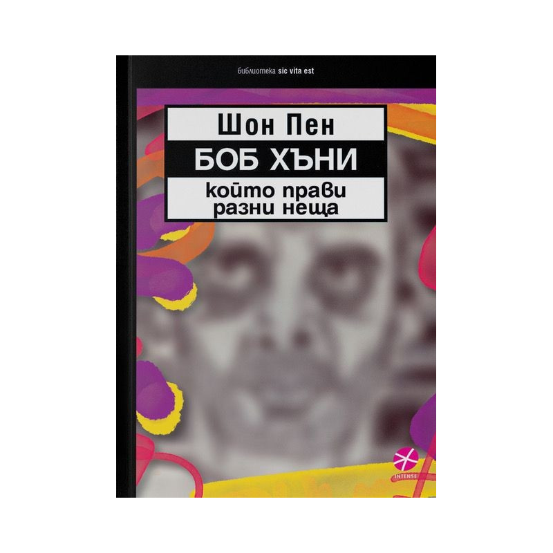 Боб Хъни, който прави разни неща
