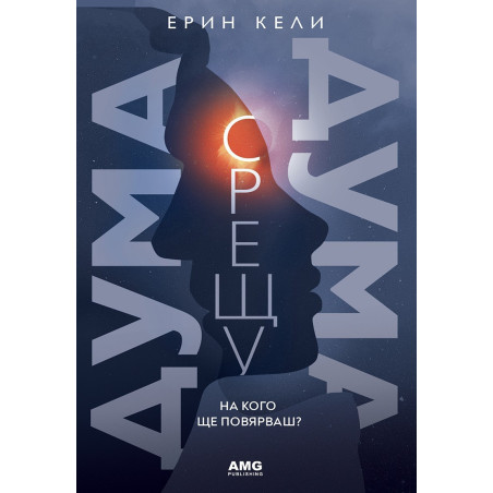 Дума срещу дума