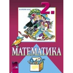 Математика за 2. клас