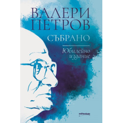 Валери Петров - Събрано