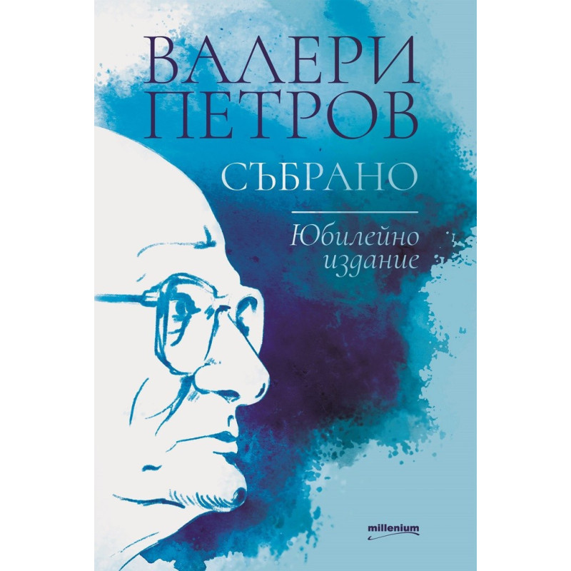 Валери Петров - Събрано