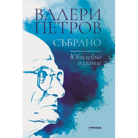 Валери Петров - Събрано