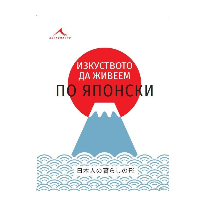Изкуството да живеем по японски