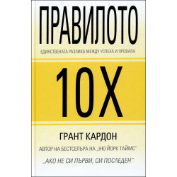 Правилото 10Х - Единствената разлика между успеха и провала