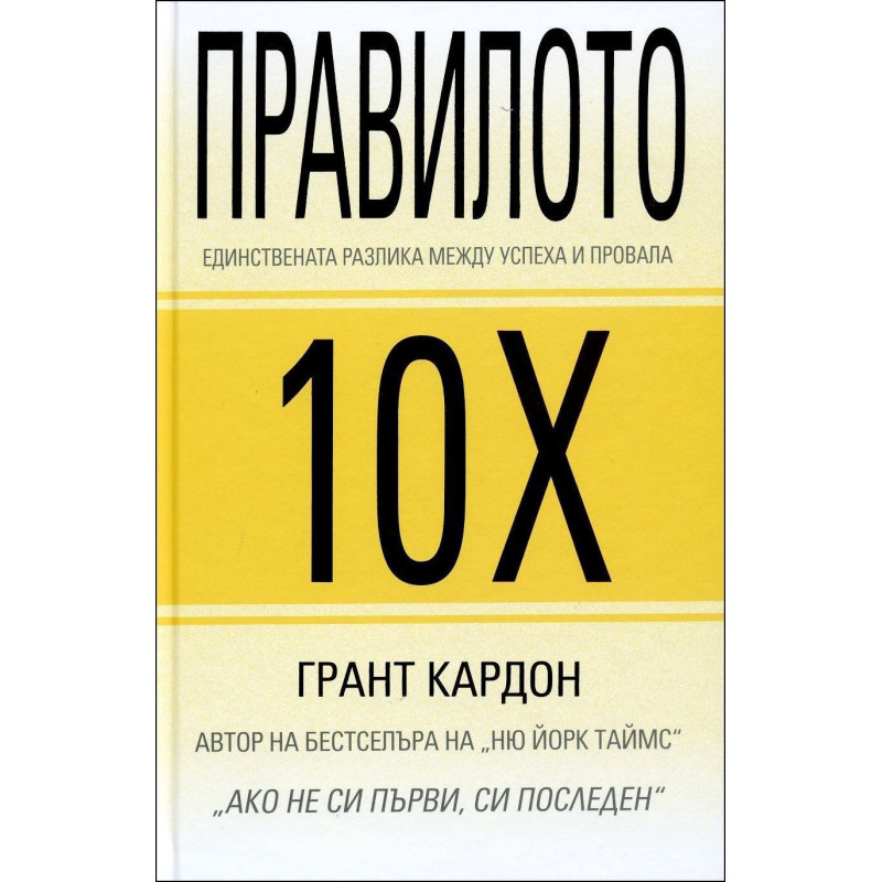 Правилото 10Х - Единствената разлика между успеха и провала