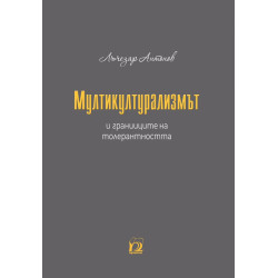 Мултикултурализмът и границите на толерантността