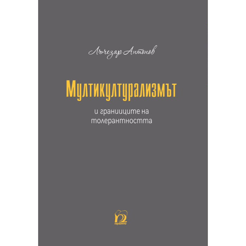 Мултикултурализмът и границите на толерантността
