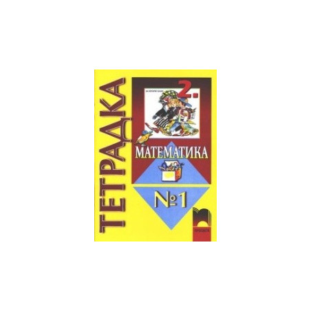 Тетрадка №1 по математика за 2. клас