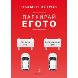 Паркирай егото
