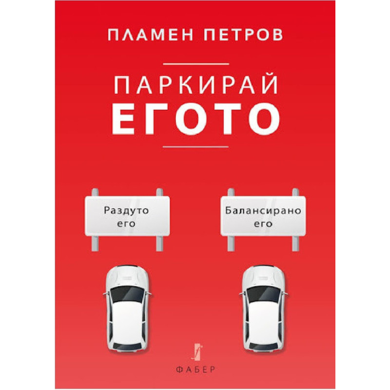 Паркирай егото
