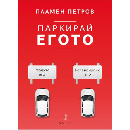 Паркирай егото