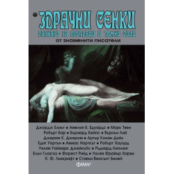Здрачни сенки. Разкази за призраци и тъмни сили от знаменити писатели