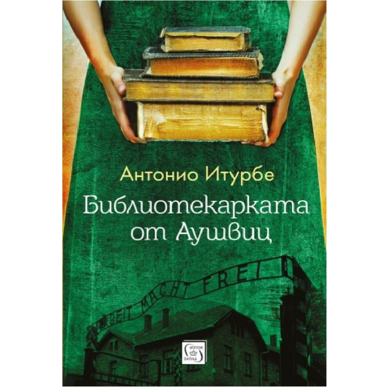 Библиотекарката от Аушвиц