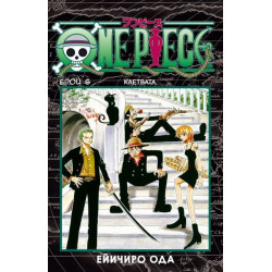 One Piece брой 6 - Клетвата
