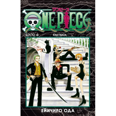 One Piece брой 6 - Клетвата