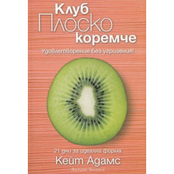 Клуб Плоско коремче - Удовлетворение без угризения