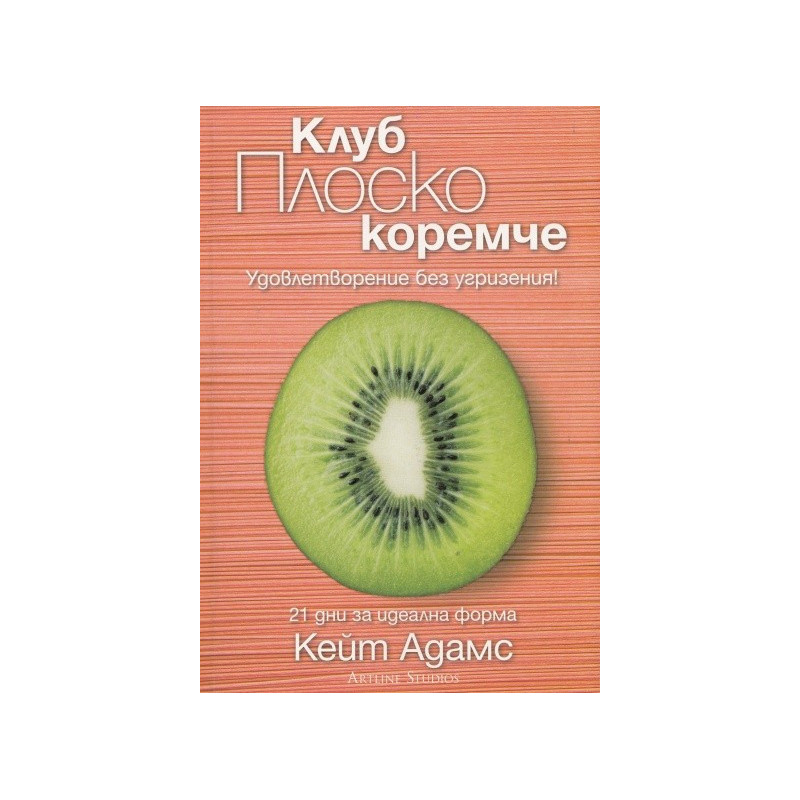 Клуб Плоско коремче - Удовлетворение без угризения