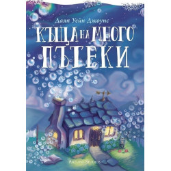 Къща на много пътеки