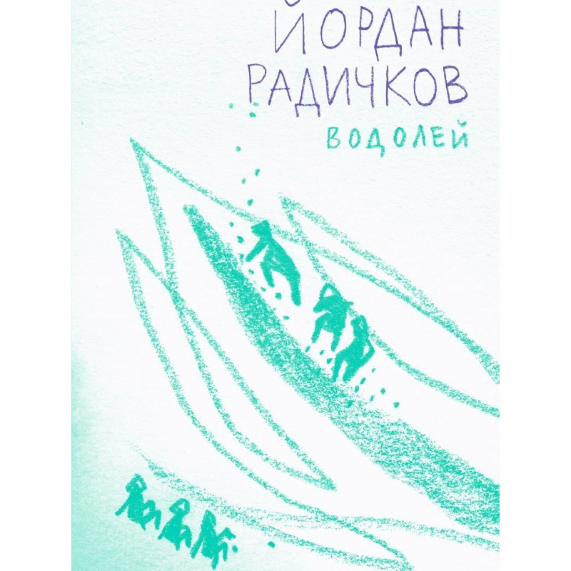 Водолей - Йордан Радичков