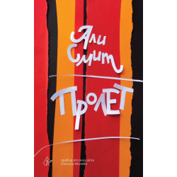 Пролет