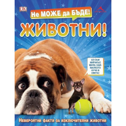 Не може да бъде - Животни