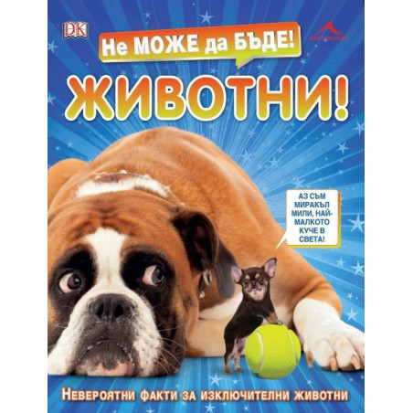Не може да бъде - Животни