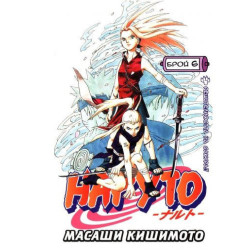Наруто брой 6 - Решителността на Сакура