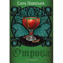 Отрова - Сара Пинбъра