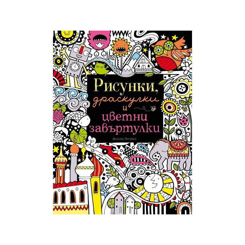 Рисунки, драскулки и цветни завъртулки