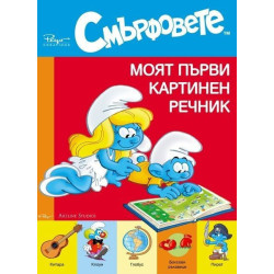 Смърфовете - Моят първи картинен речник