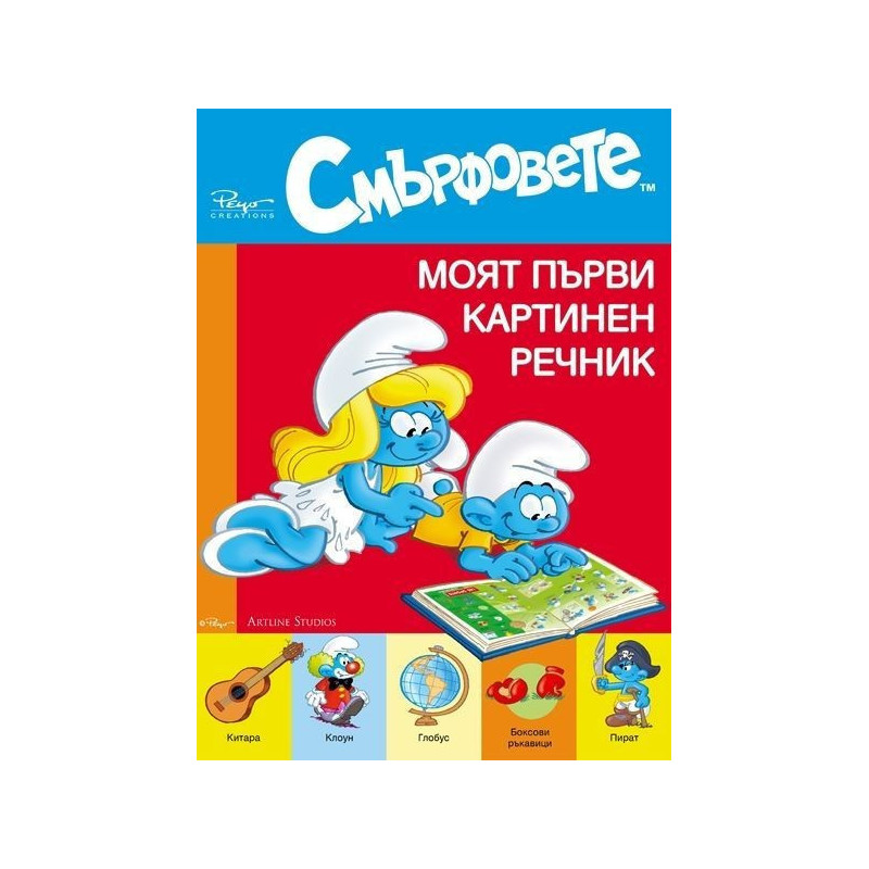 Смърфовете - Моят първи картинен речник