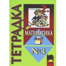 Тетрадка №3 по математика за 2. клас