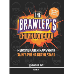 The Brawler's енциклопедия - Неофициален наръчник за игрите на Brawl Stars
