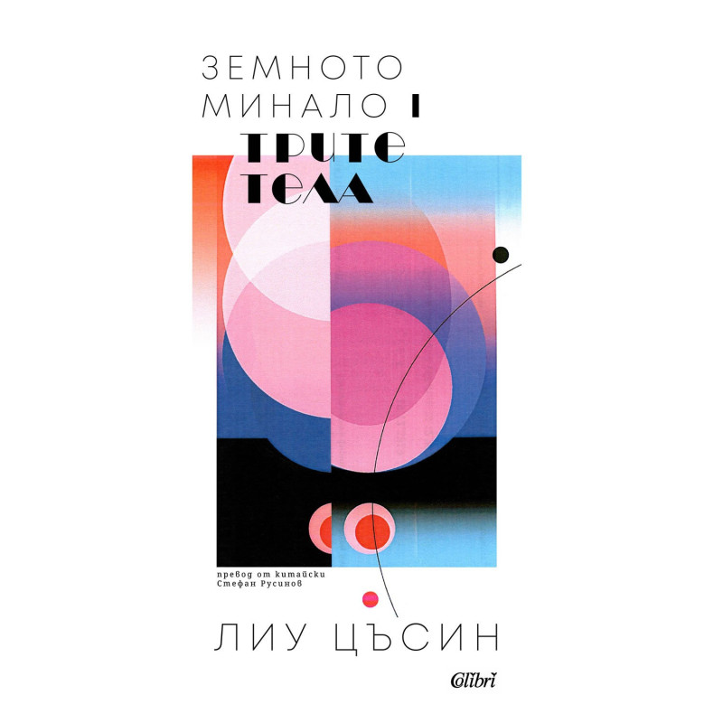 Трите тела - Земното минало I