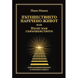 Пътешествието наречено живот или Пътят към съвършенството