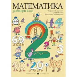 Математика за 2. клас