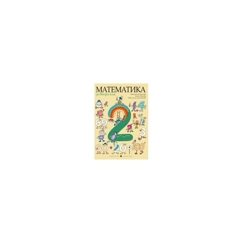 Математика за 2. клас