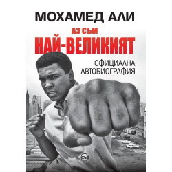 Мохамед Али - Аз съм най-великият