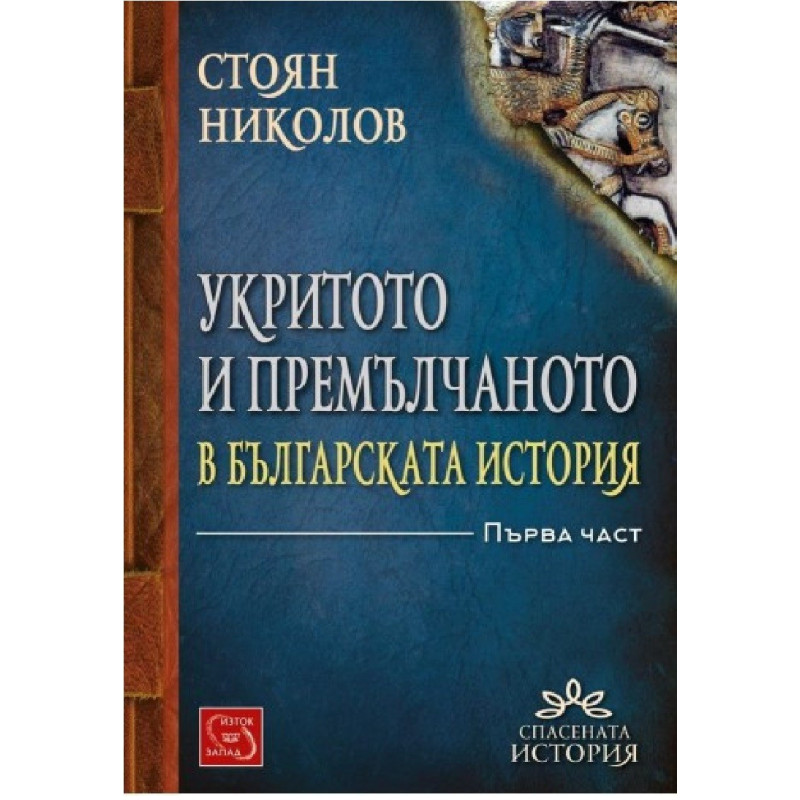 Укритото и премълчаното в българската история - Част I