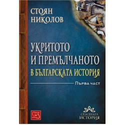 Укритото и премълчаното в българската история - Част I - твърди корици