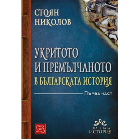 Укритото и премълчаното в българската история - Част I - твърди корици