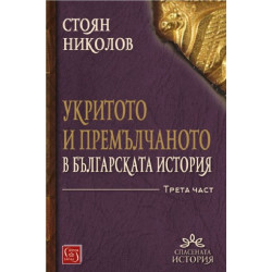 Укритото и премълчаното в българската история - Част III